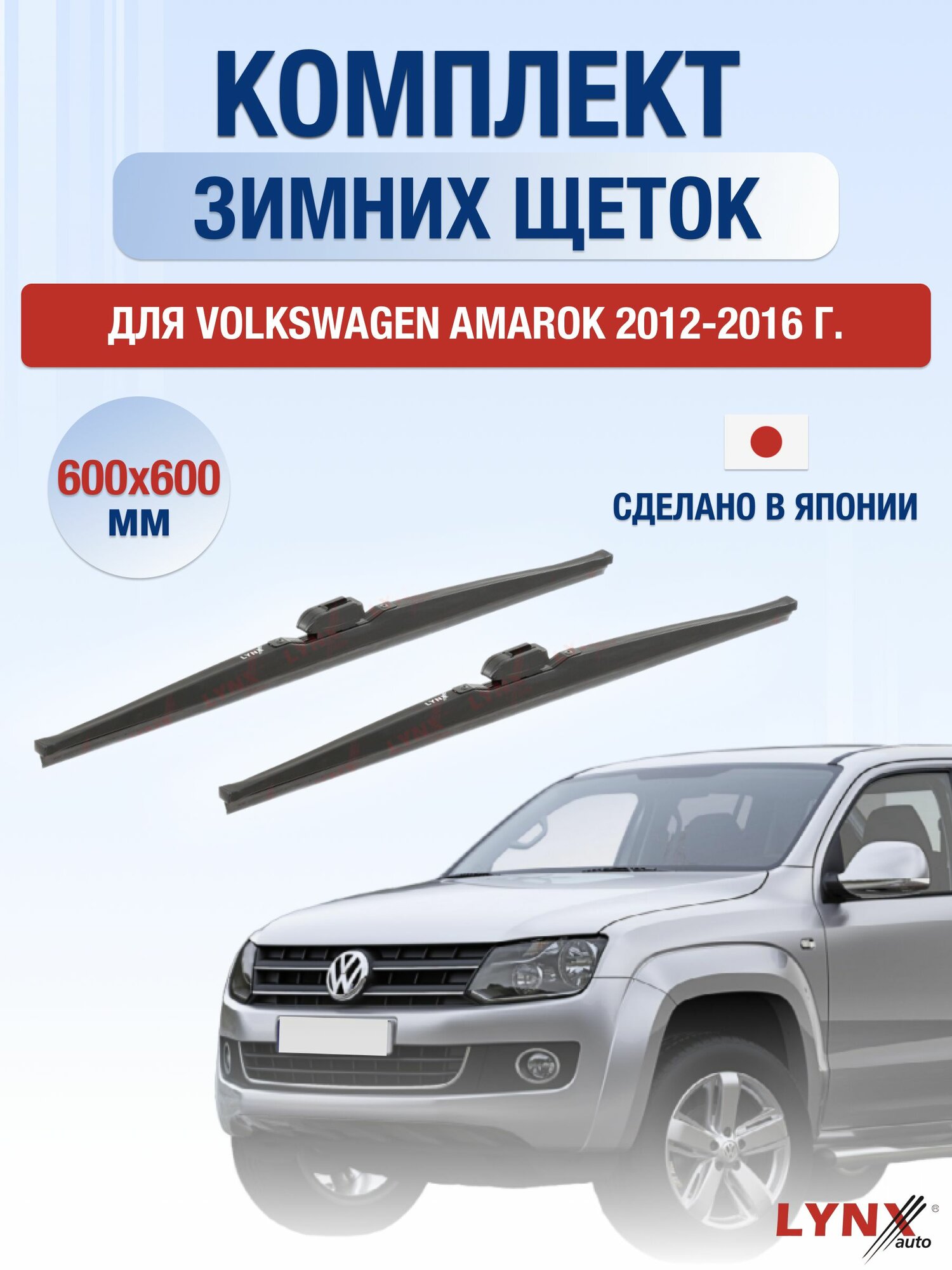 Щетки стеклоочистителя для Volkswagen Amarok / 2012-2016 / Комплект зимних дворников 60 60 см Фольксваген Амарок