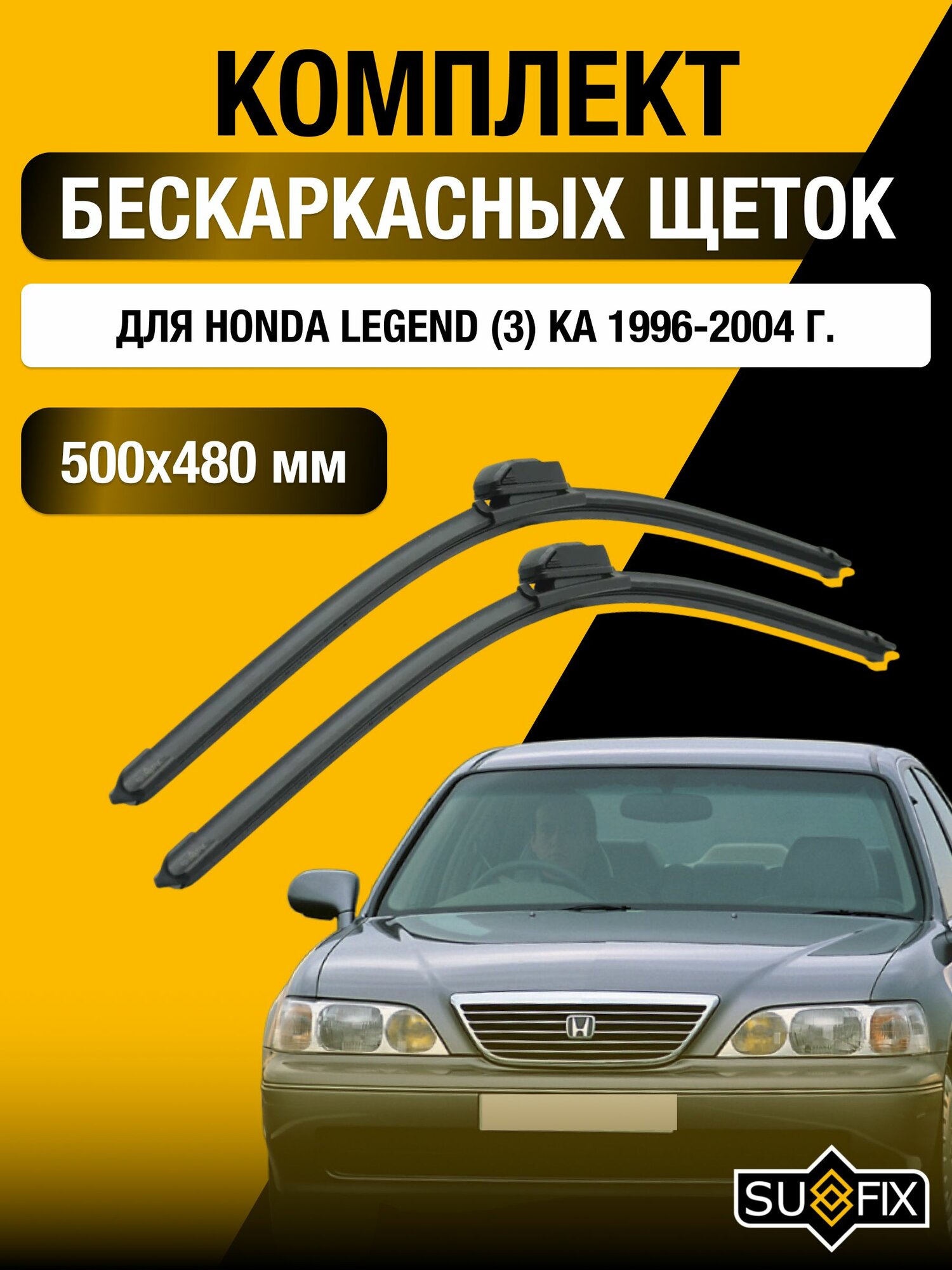Щетки стеклоочистителя для Honda Legend (3) KA / 1996-2004 / Комплект бескаркасных дворников 50 48 см Хонда Легенд