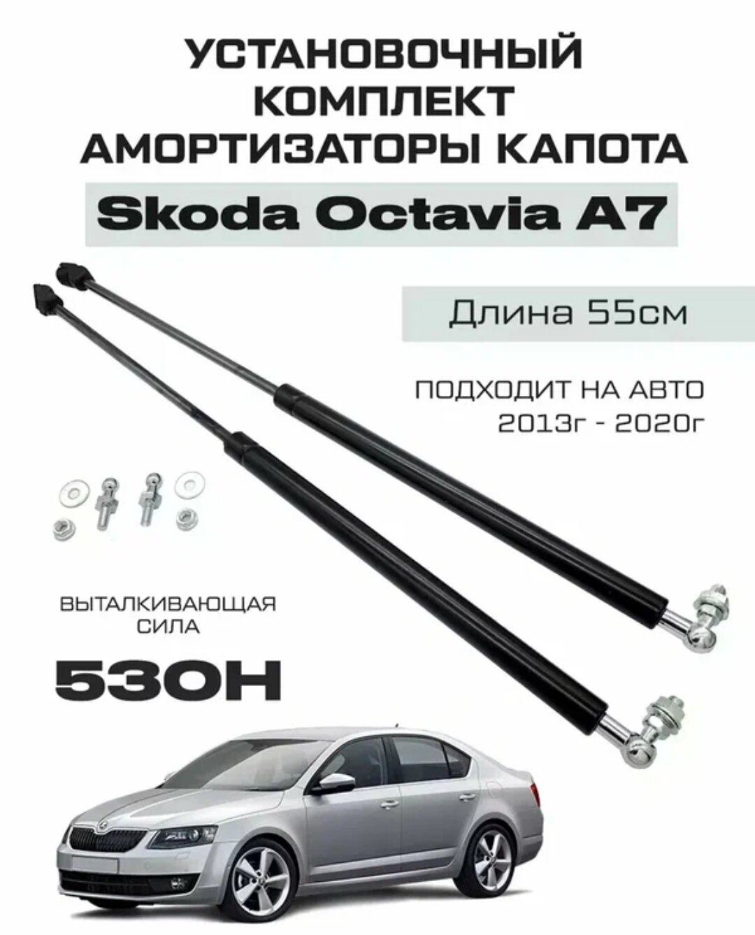 Усиленные амортизаторы капота , газлифты капота Skoda Octavia A7