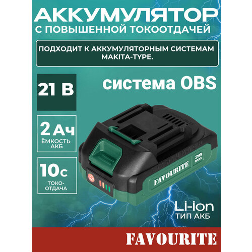 Аккумуляторная батарея FAVOURITE АКБ для электроинструмента OBS: One battery system, Li-ion 21/2, 2 А/ч.