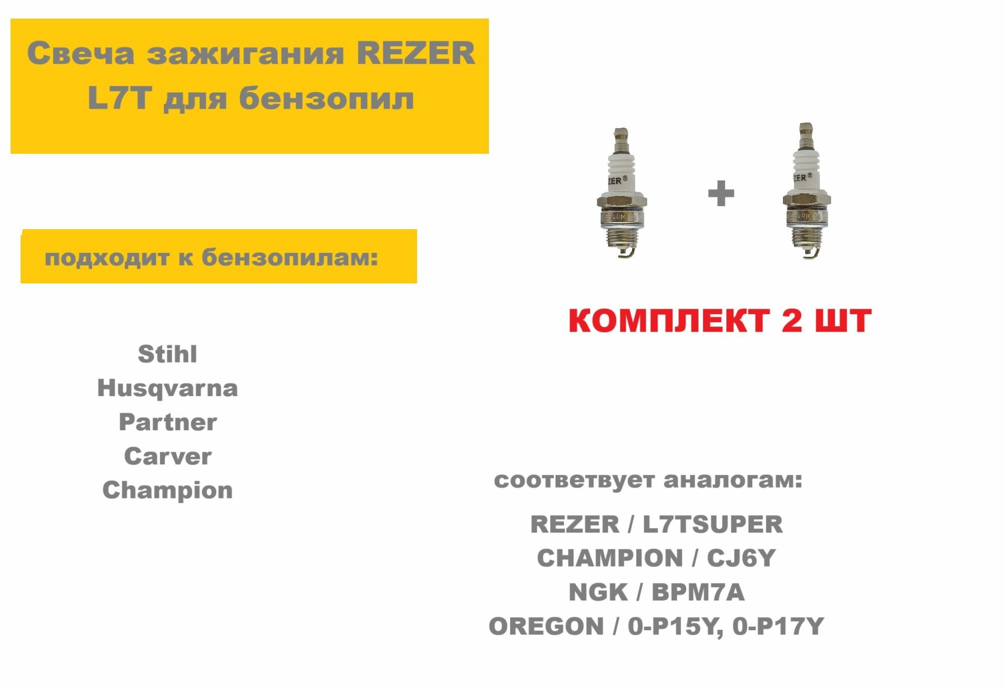 Свеча зажигания REZER L7T (для бензопил Stihl Husqvarna.Partner)