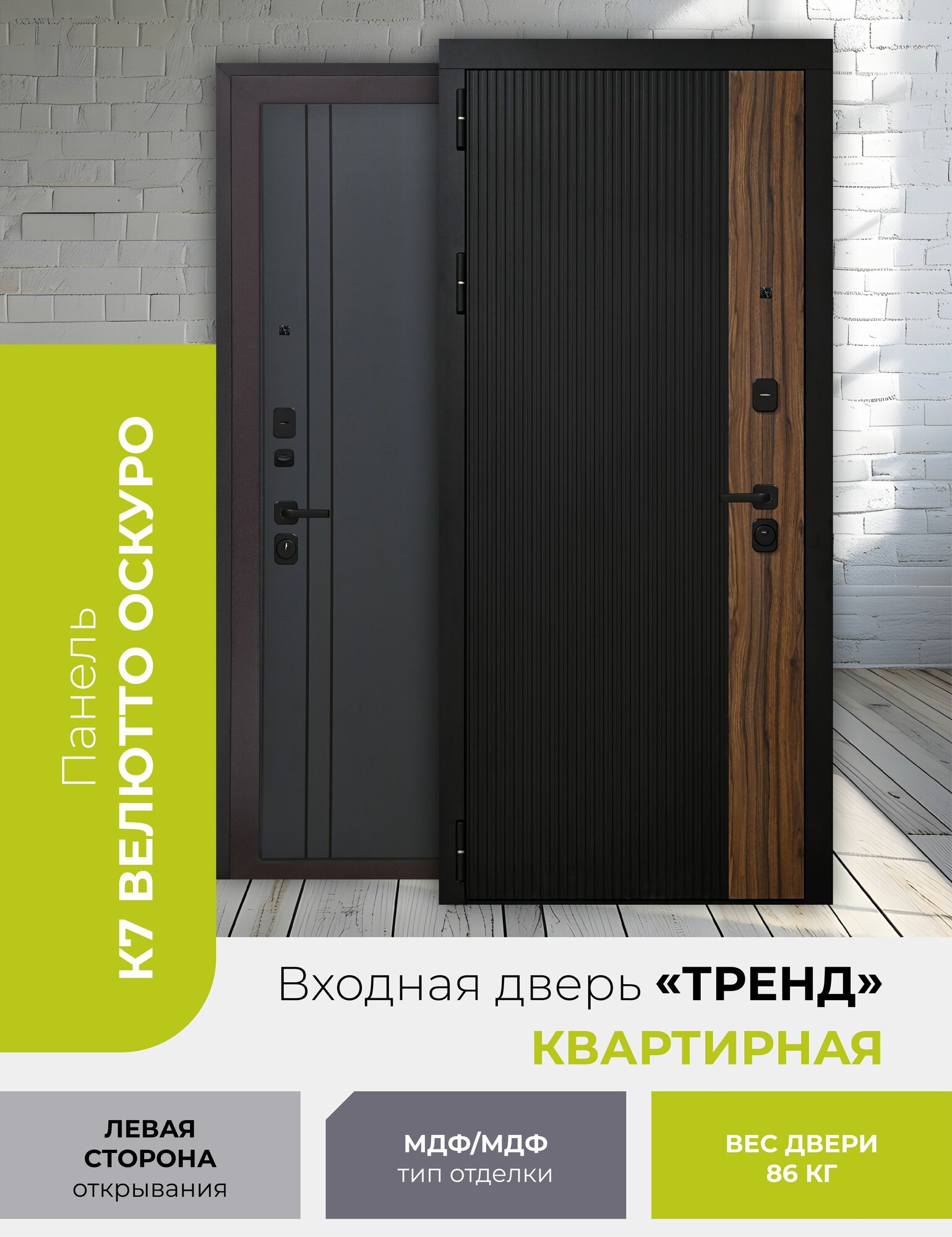 Входная дверь "ТРЕНД", Велютто, оскуро, МДФ, сталь 1,4 мм, звукоизоляция