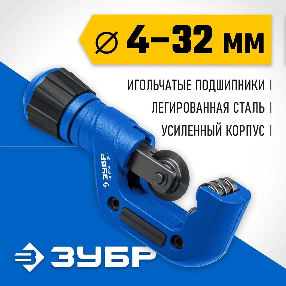 Изображение Труборез для нержавеющей стали ЗУБР Нерж-32 4-32 мм, на подшипниках 23832