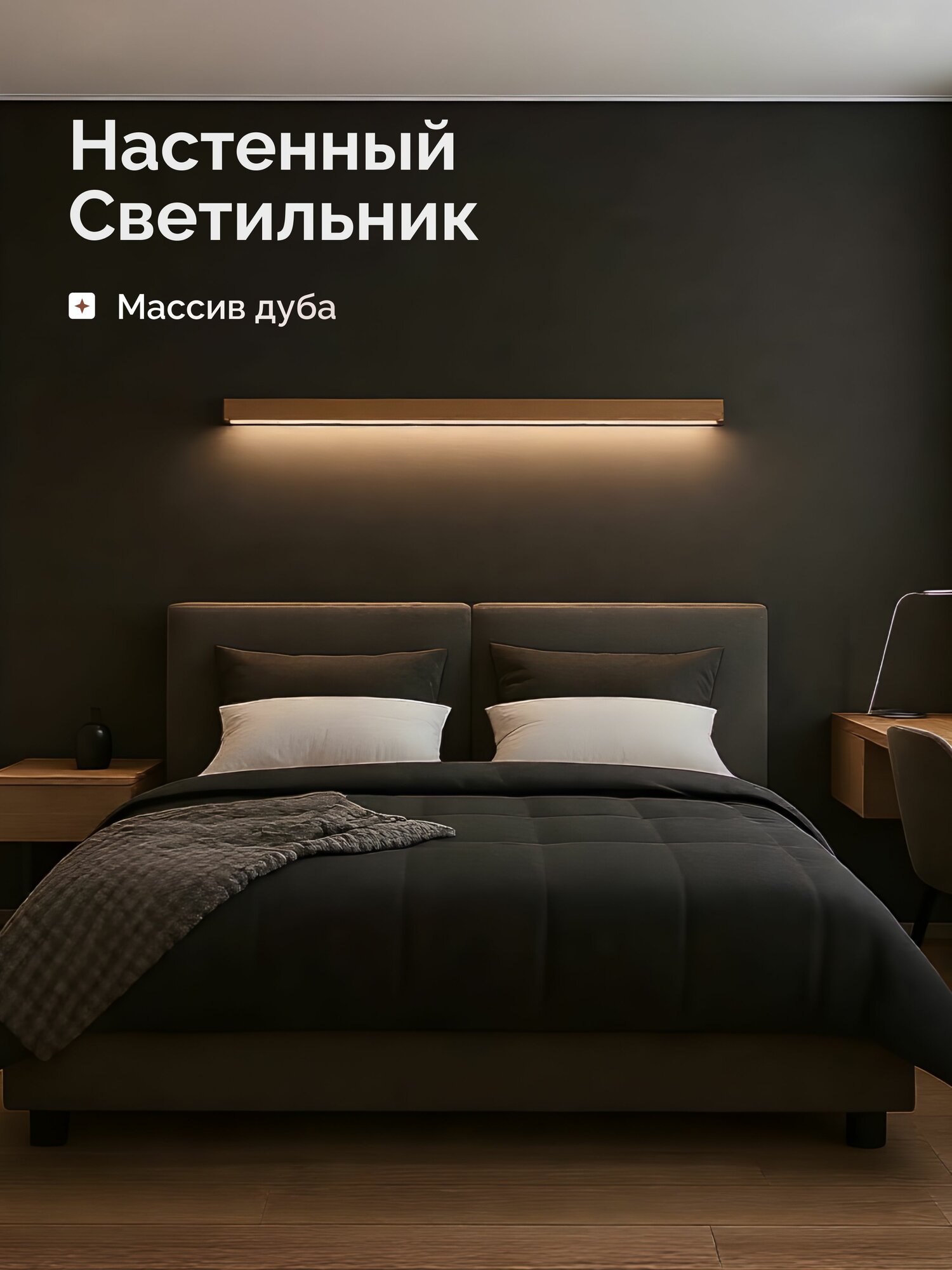HOLZTAG Настенный светильник из дуба, бра, ночник, линейный 160см, теплый свет