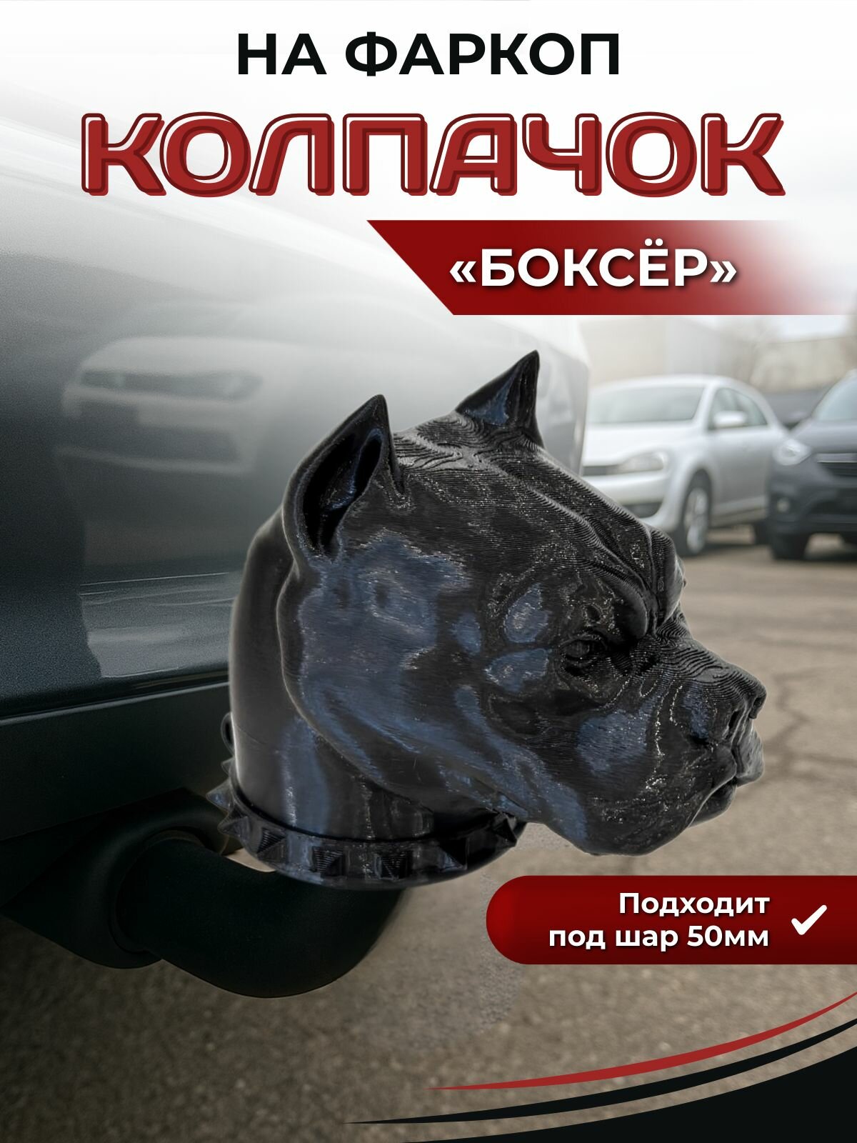 Колпачок на фаркоп Боксер