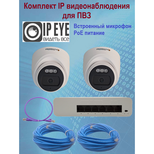 Комплект из 2х купольных камер IP-видеонаблюдения 2 Мп для ПВЗ PoE IPEYE с микрофоном 10500₽