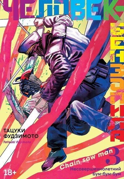 Фудзимото Т. Человек-бензопила. Кн.3. Несовершеннолетний. Бум-бум-бум | Фудзимото Т. | Графические романы