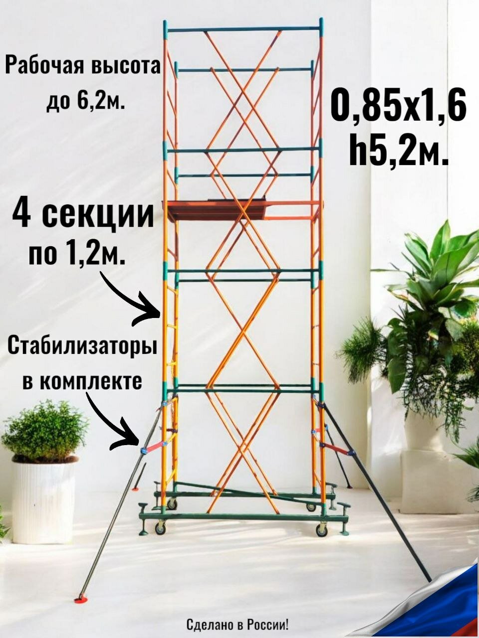 Вышка тура h52/64m. (0.85x1.6) +4 стабилизатора. DBS Профессиональные леса строительные передвижные помост малярный.