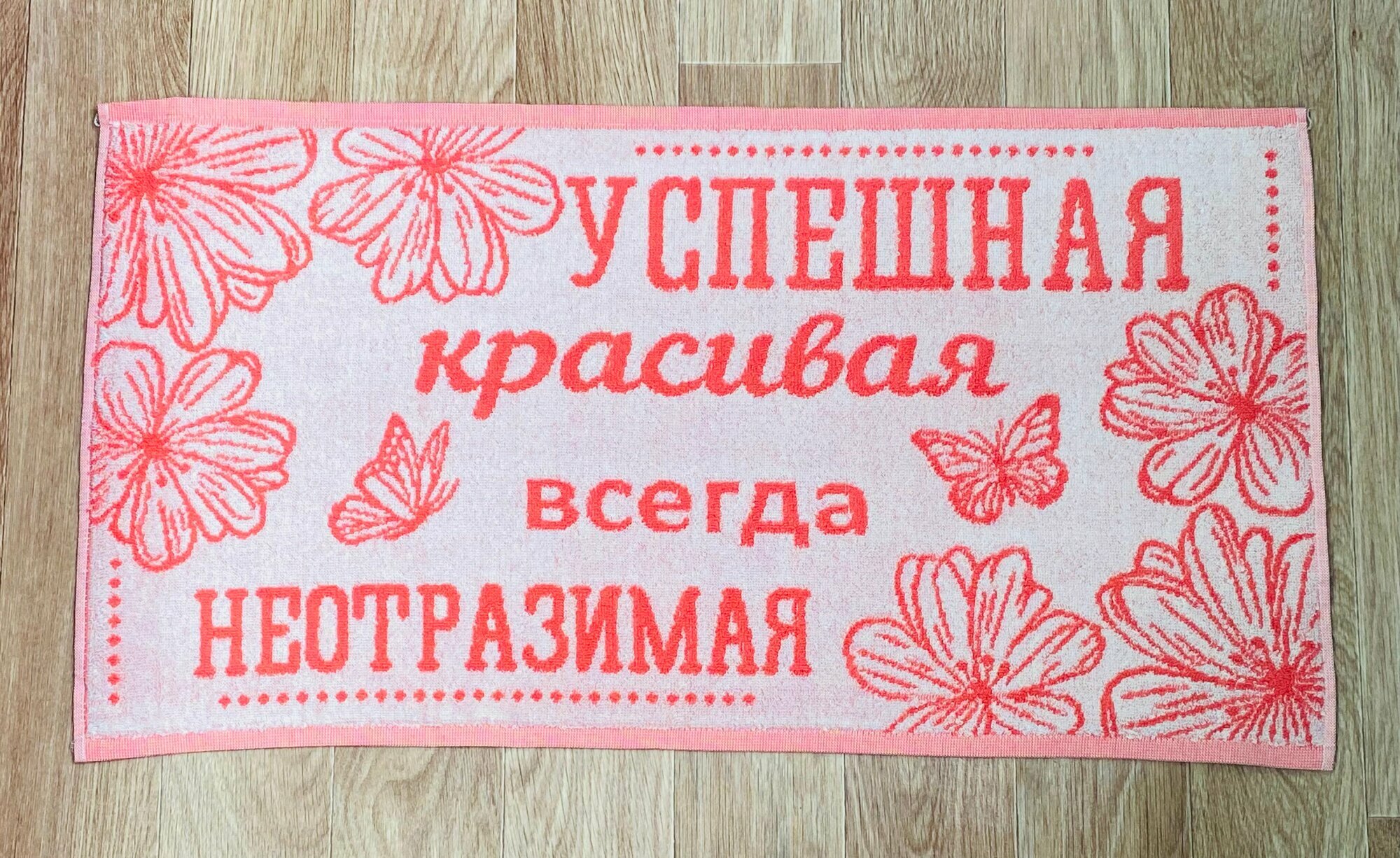 Полотенце махровое сувенирное для рук и лица в подарок девушке, девочке, женщине, маме, подруге, жене на 8 марта, на День Рождения, на Новый год Успешная Красивая 70*40 см