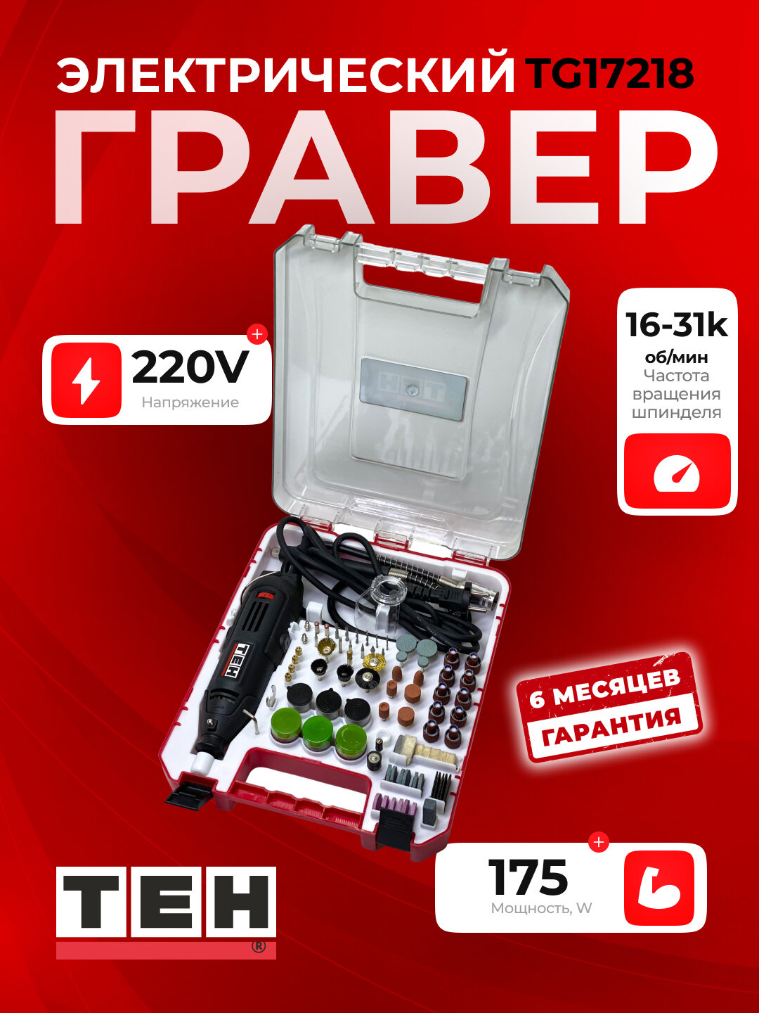 Гравер электрический с насадками TEH TG17218 175 Вт, 31000 об/мин, цанга 3.2 мм, 215 шт