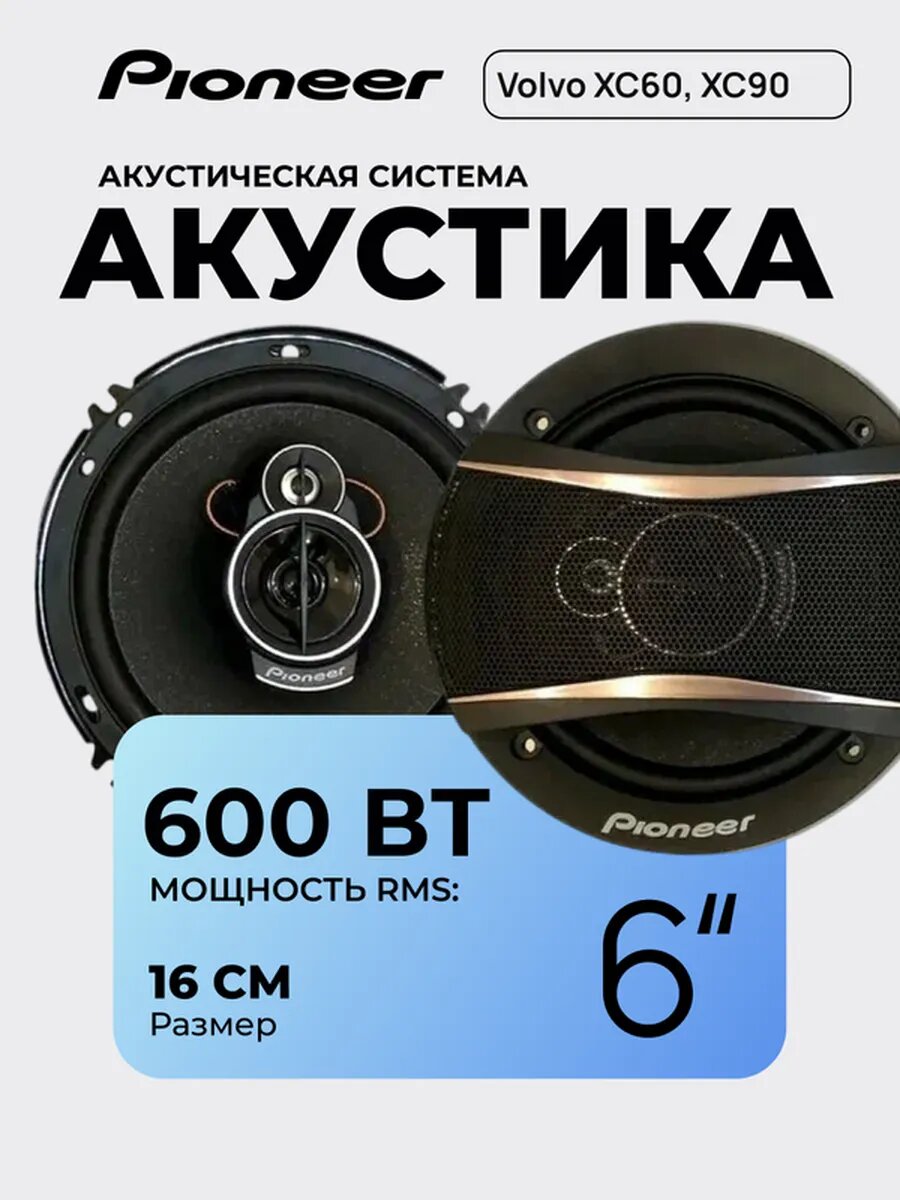Колонки Pioneer 3-полосные 16 см 600W для машины