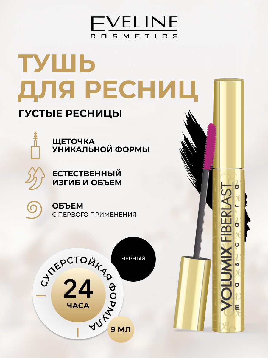 Тушь для ресниц Eveline VOLUMIX FIBERLAST увеличивающая объем, черный, 9 мл