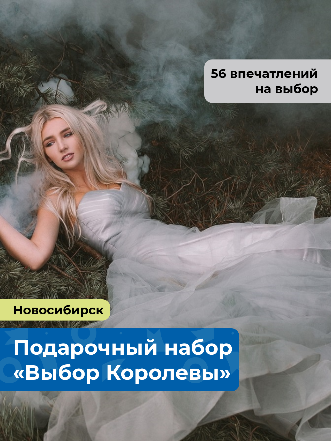 «Выбор Королевы.» Подарочный набор для нее 56 в 1 Новосибирск