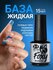 FOXY EXPERT : База для гель лака, база для ногтей, 10 мл / Фокси Эксперт /
