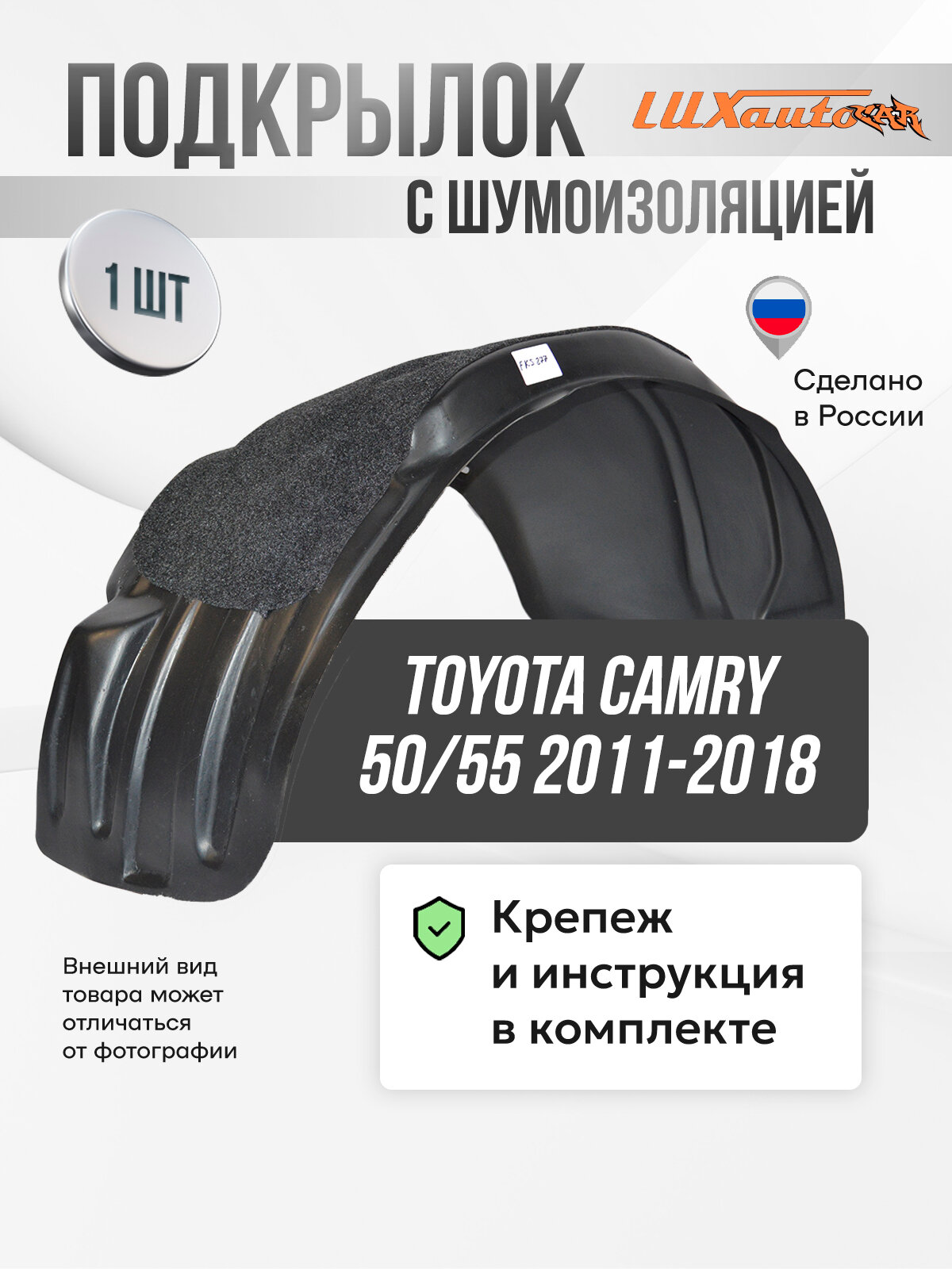Подкрылок передний левый с шумоизоляцией Toyota Camry 50/55 2011-2018 - локер в автомобиль, 1шт. с крепежом и инструкцией