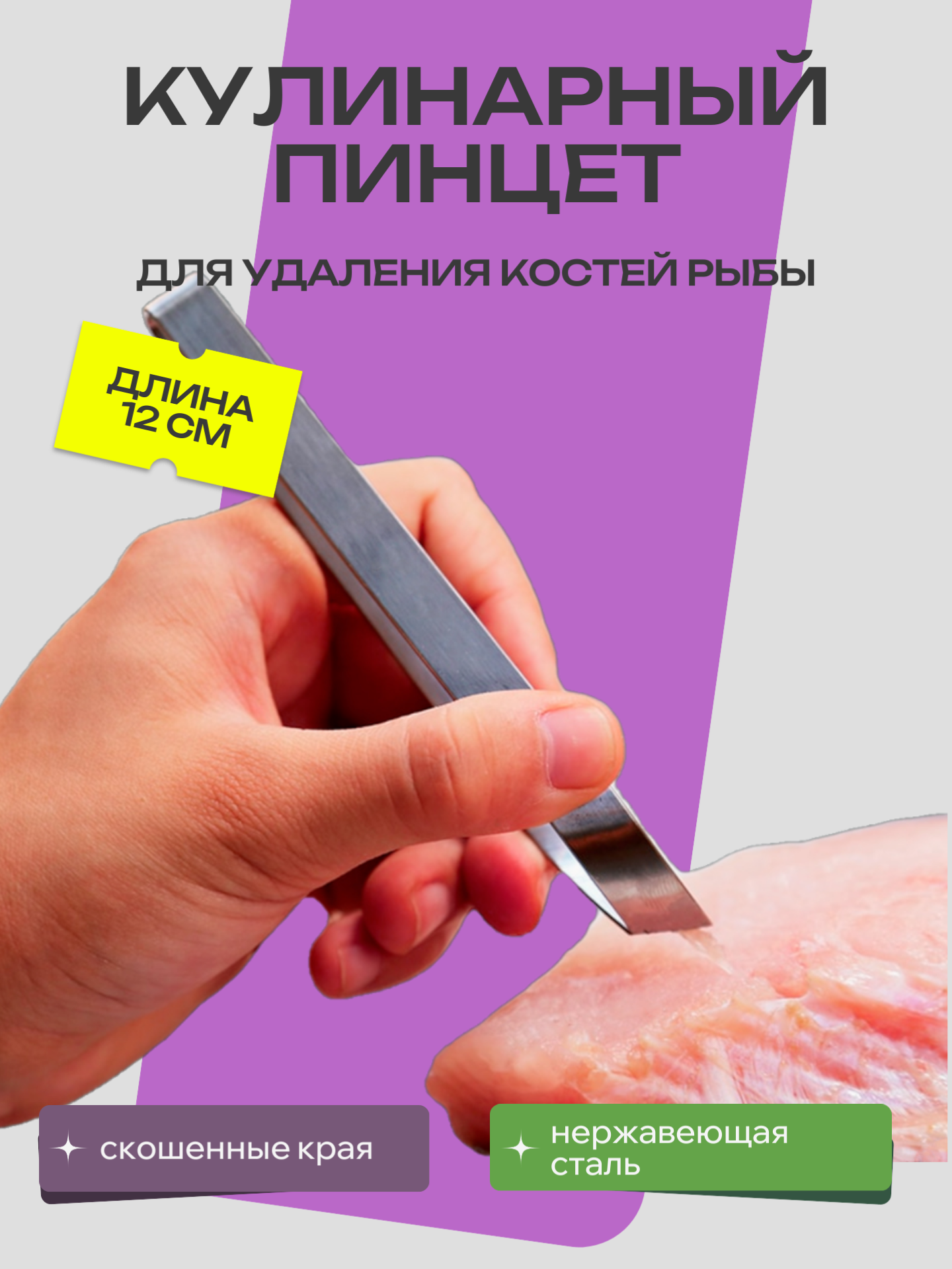 Пинцет для удаления костей из рыбы