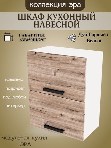 Изображение товара Кухонный шкаф навесной горизонтальный, шириной 50 см Эра, ЛДСП, дуб горный/белый, 50х29х63 см, В500Г