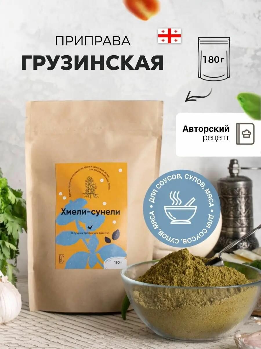 Хмели сунели приправа Грузия ( специи для курицы, лобио, сациви, харчо, рыбы )