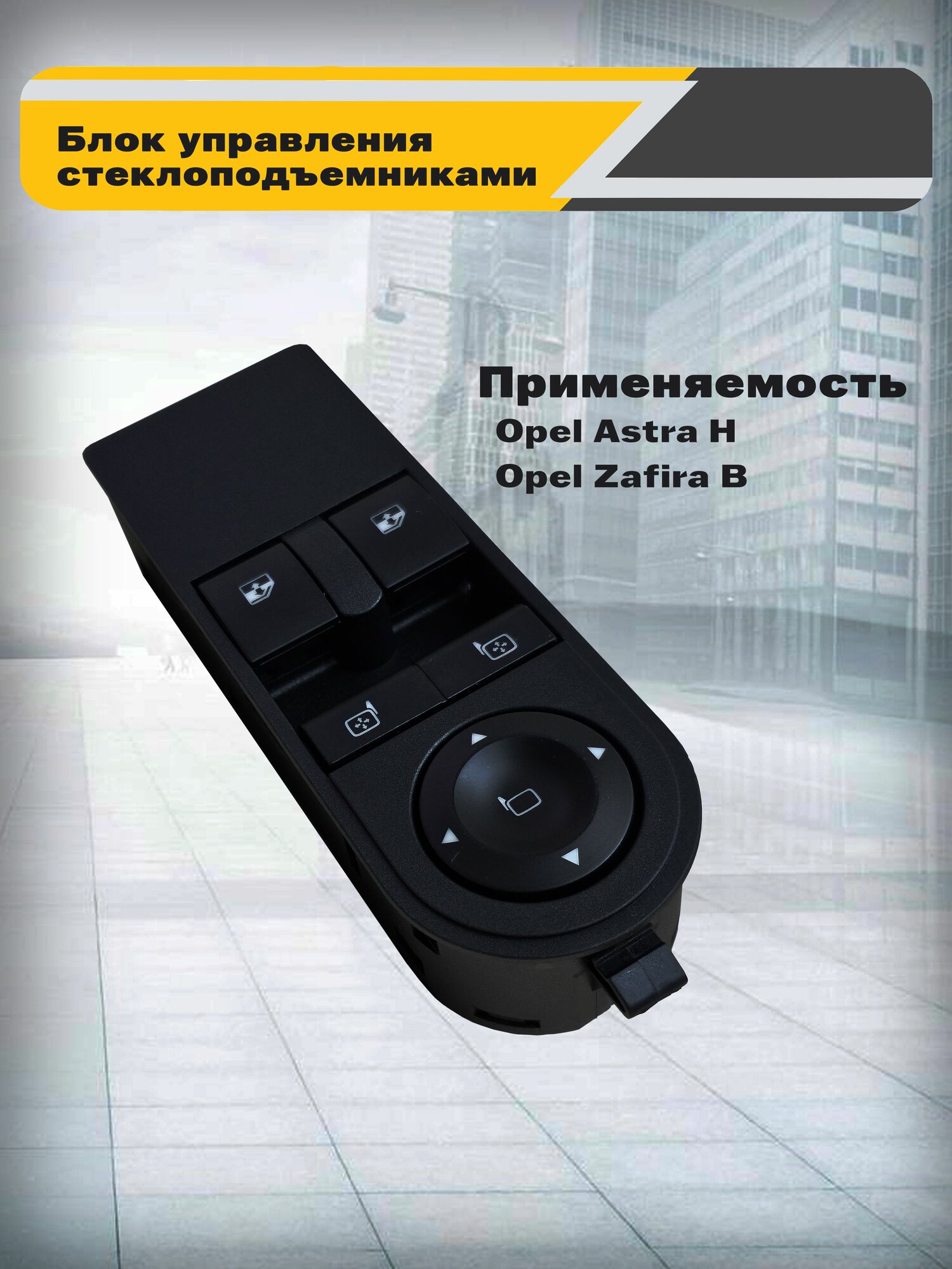 Блок управления передними стеклоподъемниками (на 2 кнопки )и зеркалами Opel Astra H Zafira B Опель Астра Н Зафира Б