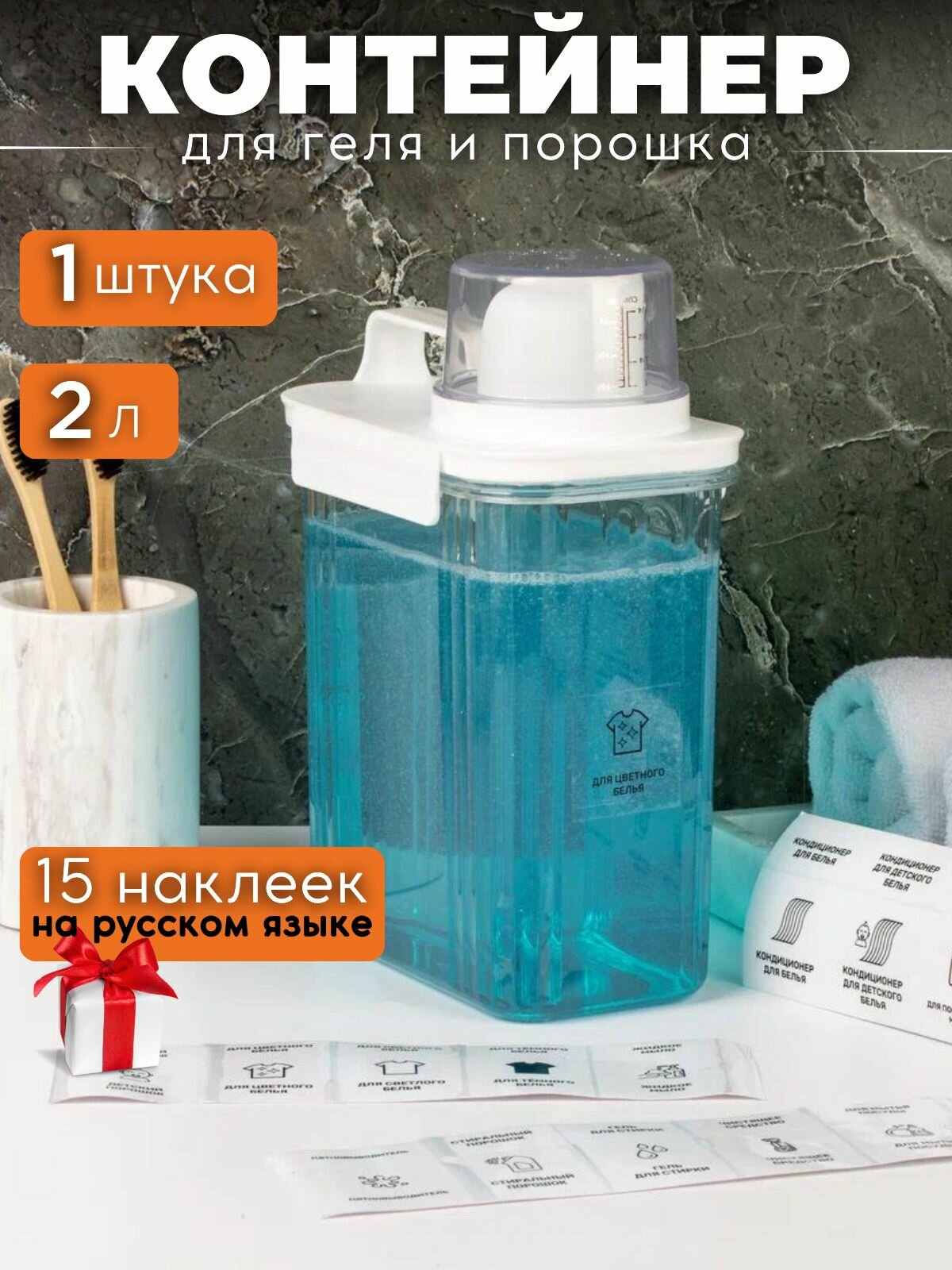 Контейнер для порошка, геля для стирки, с мерным колпачком, 1 шт, 2 л, прозрачный, пластик, наклейки в подарок