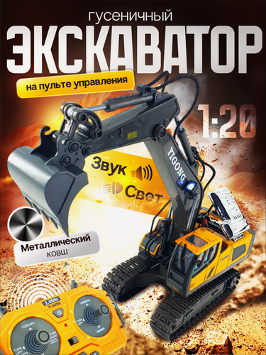 Изображение товара Детский экскаватор на радиоуправлении, трактор на пульте управления, спецтехника