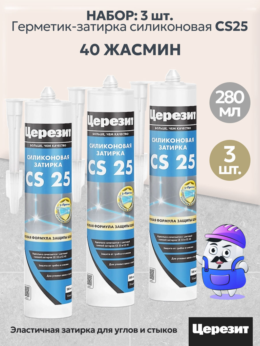 Набор церезит Герметик затирка CS25 SILICOFLEXX (№40 Жасмин) 3шт
