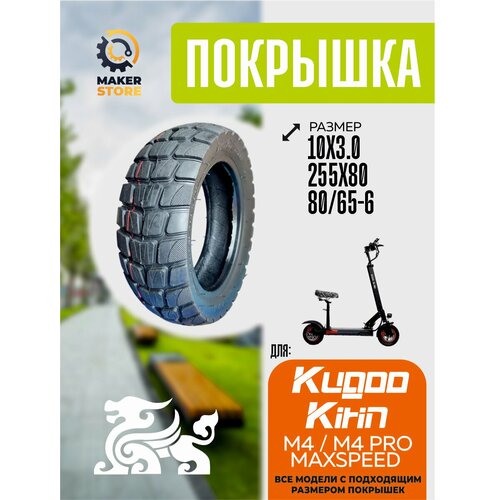 Покрышка для электросамоката Kugoo m4, m4 Pro, Maxspeed, 80/65-6, 255х80