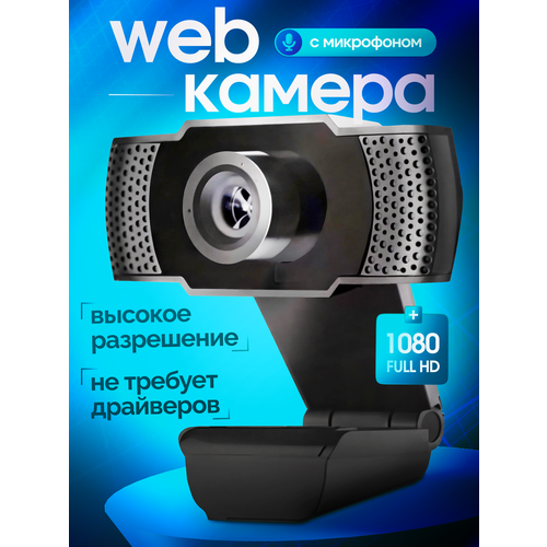 Веб-камера, 1080Р, HD, для компьютера и ноутбука, со встроенным микрофоном