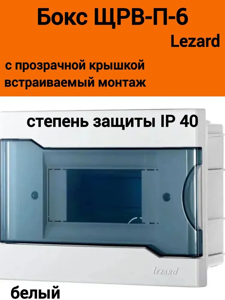 Бокс с прозрачной крышкой ЩРВ-П-6 для внутр. уст. 6-и модульных устройств 730-1000-006