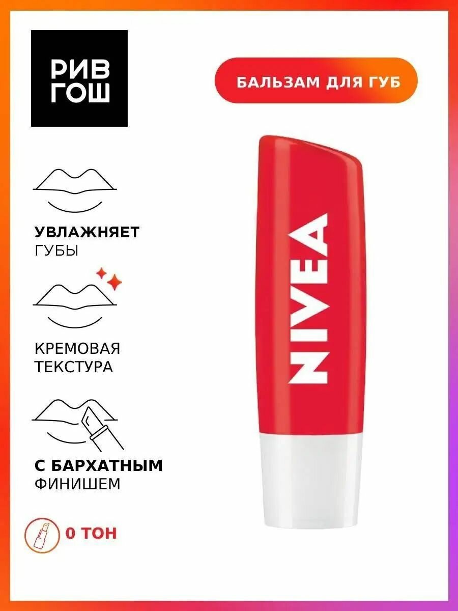NIVEA Бальзам для губ Клубничное сияние, 4,8 гр