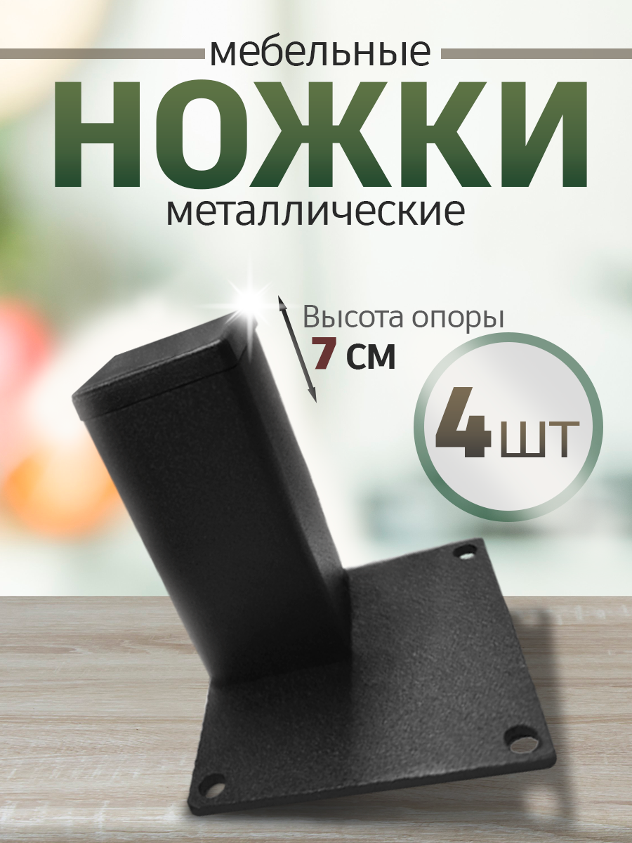 Ножки для мебели металл опоры черные 7 см, 4 шт