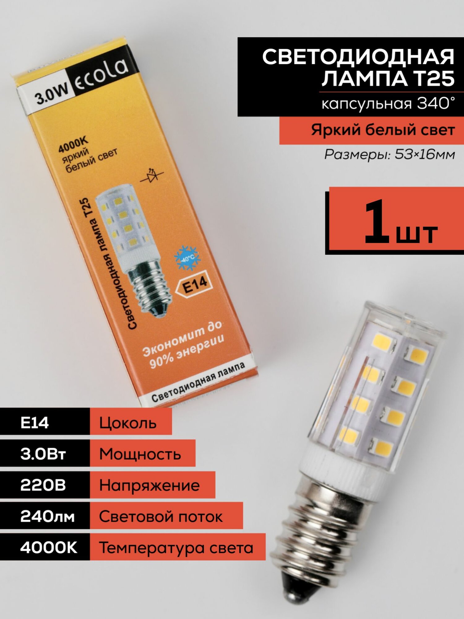 1 шт. Светодиодная лампочка Ecola T25 220В 3Вт 4200 4K 340 53x16 B4TV30ELC (для холодильников и швейных машин). Нейтральный белый свет. Цоколь E14