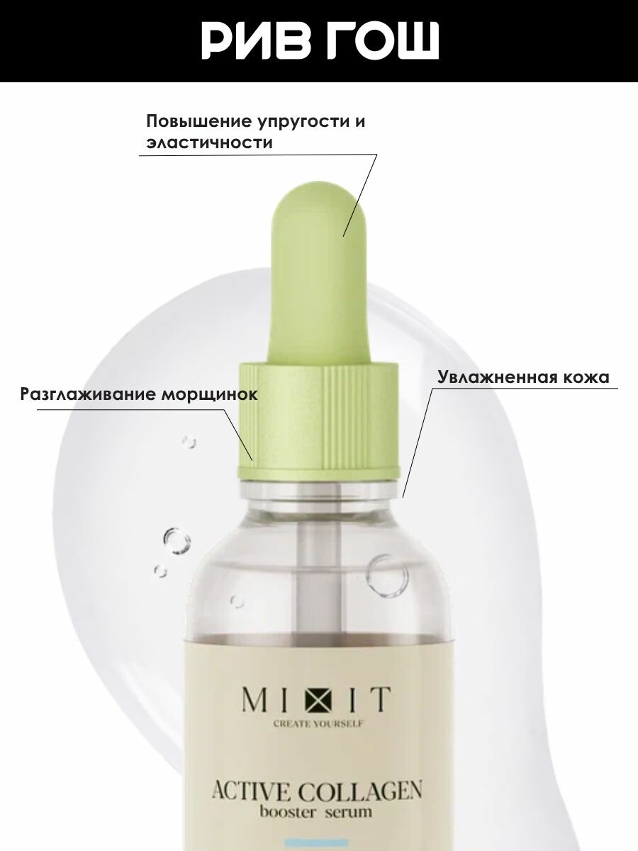 Картинки MIXIT Лифтинг-сыворотка для лица MIXIT Skin Chemistry с коллагеном увлажняющая, 30 мл