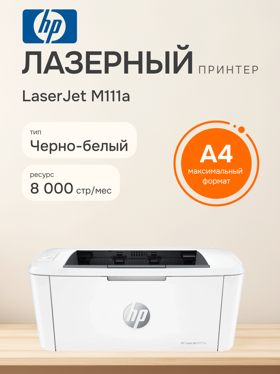 Принтер лазерный HP LaserJet M111a (7MD67A)