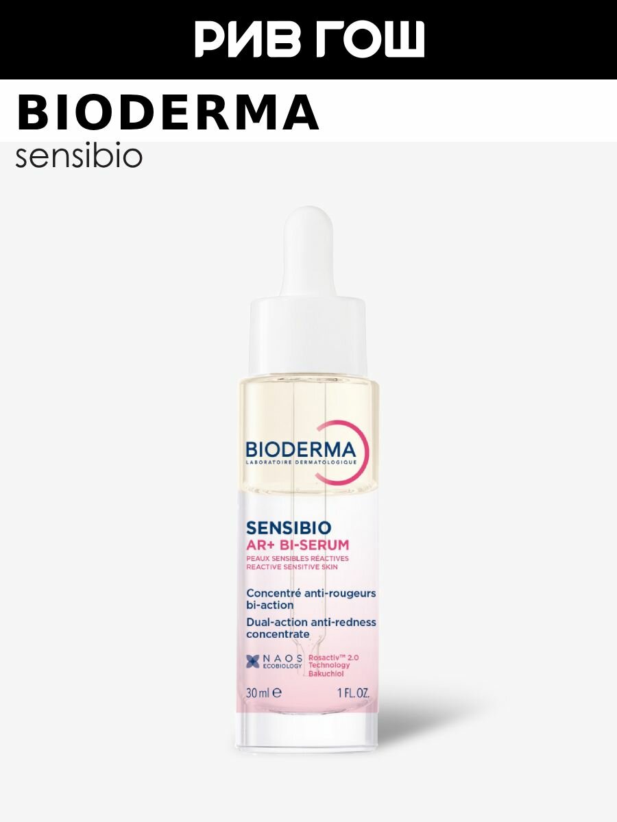 BIODERMA LABORATOIRE DERMATOLOGIQUE Sensibio AR+ Сыворотка для лица успокаивающая против покраснений и морщин, 30 мл