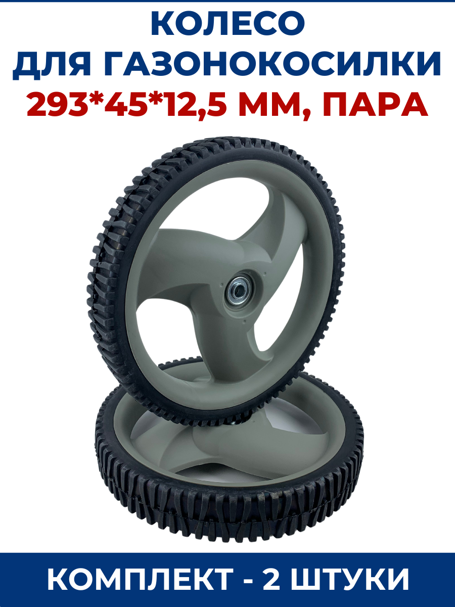 Колесо для газонокосилки 293*45*125мм-2 штуки