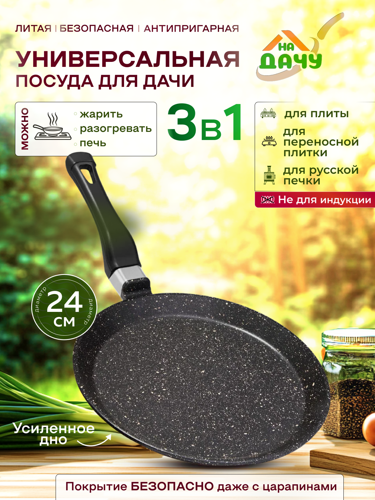 Сковорода блинная На Дачу 24 см антипригарная литая для оладушек DB24MW20