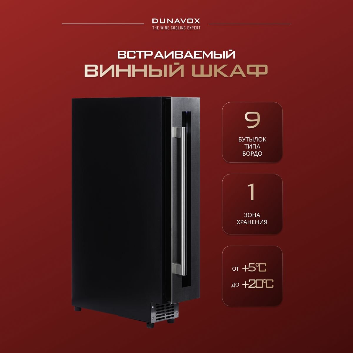 Винный шкаф встраиваемый Dunavox DAUF-9.22SS (винный холодильник компрессорный на 9 бутылок)
