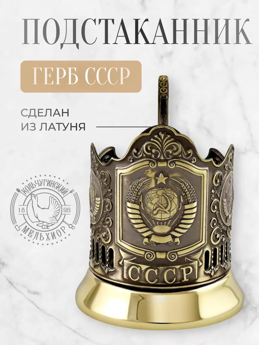 Подстаканник для стакана Кольчугинский мельхиор Герб СССР