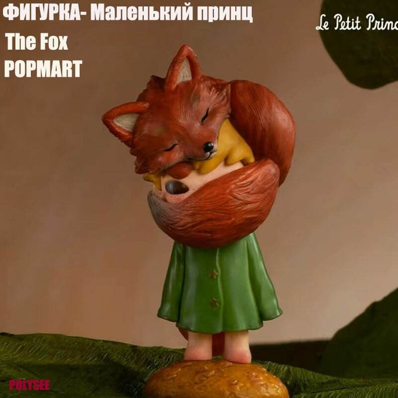 POPMART Определенная фигурка из слепой коробки Маленький принц The little prince- The Fox