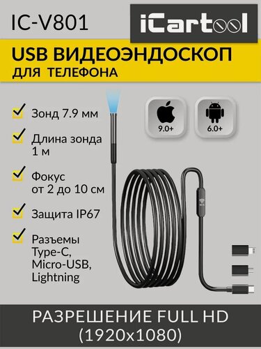 Изображение товара Видеоэндоскоп-USB для смартфона/планшета 2Мп (1920x1080), зонд 7.9мм, длина 1м iCartool IC-V801