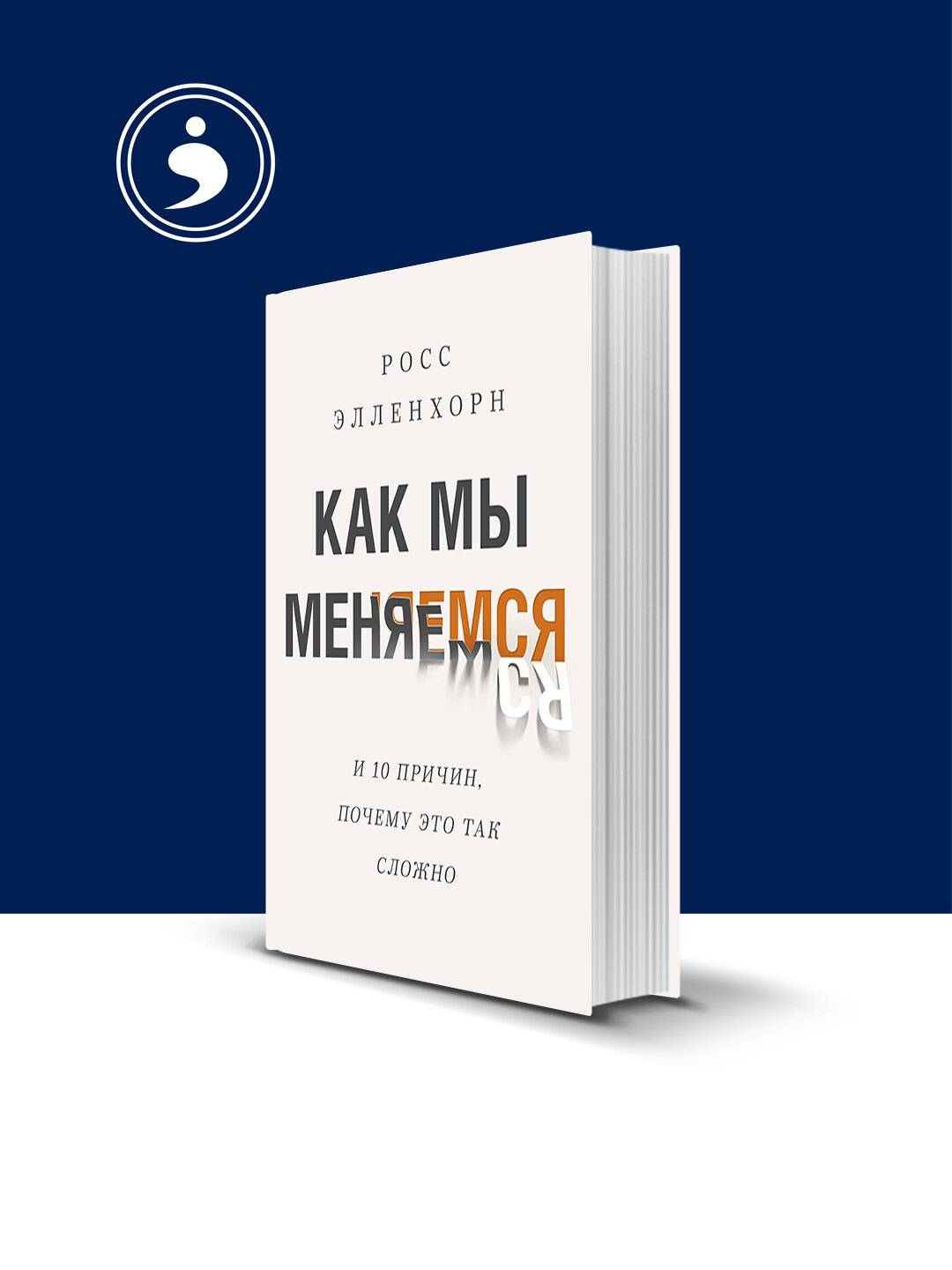 Книга "Как мы меняемся", Росс Элленхорн, 350 гр, твердый переплет, 23 x 18 см