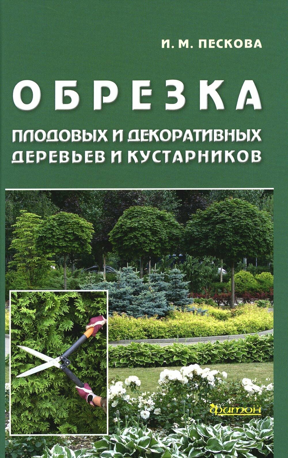 Обрезка плодовых и декоративных деревьев и кустарников. Пескова И. М. Фитон XXI