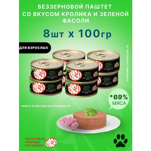 ENSO Корм консервированный полнорационный для взрослых кошек, паштет с кроликом и зеленой фасолью, банка 100г 8 шт.