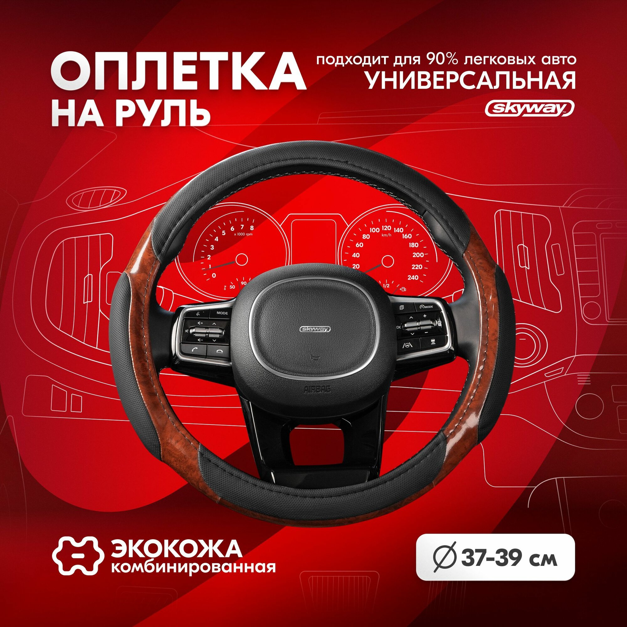 Оплетка на руль Skyway Wood-1 из экокожи черно-коричневая 38 см
