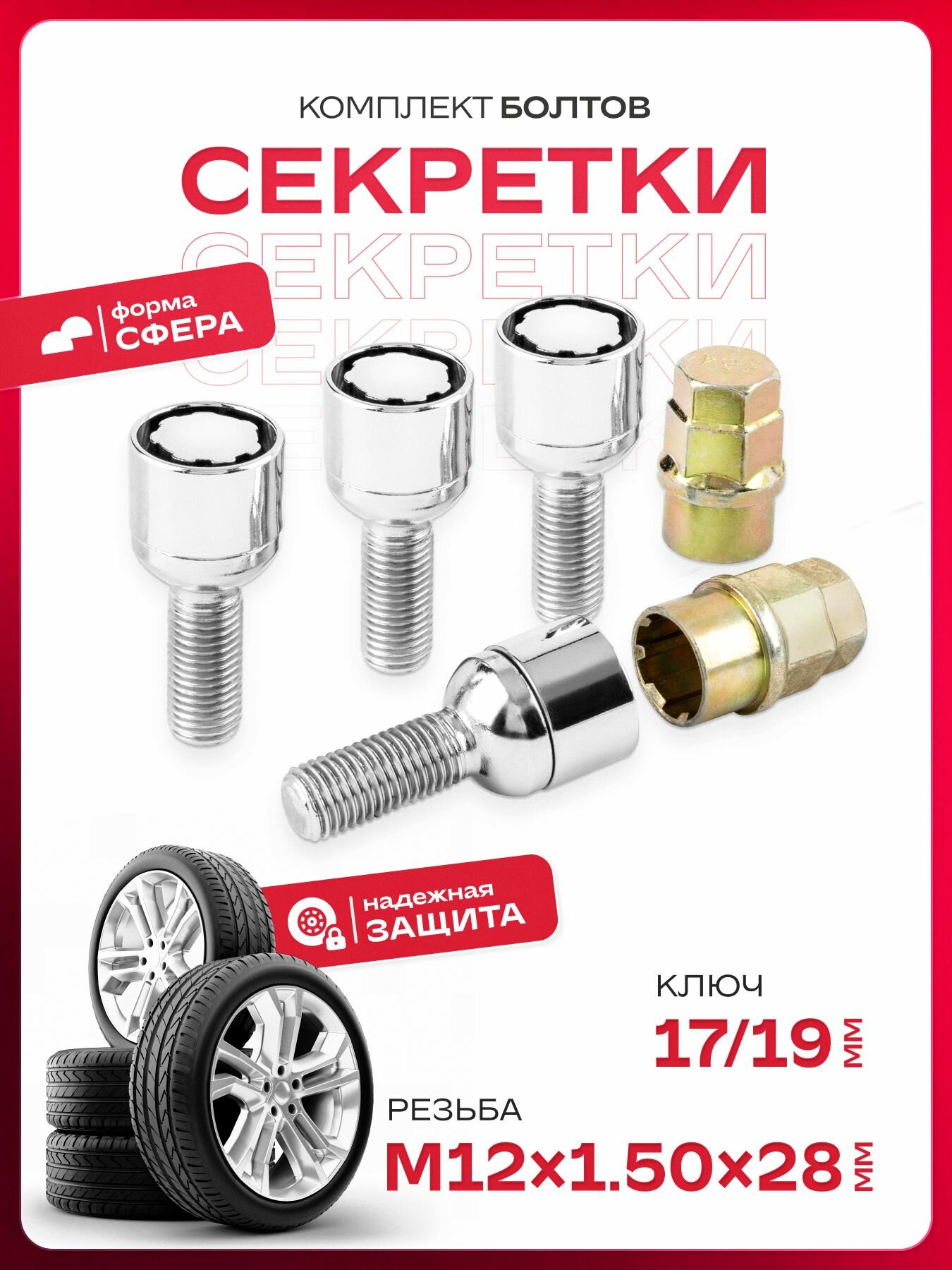 Секретки M12х1,50 болты 28 мм сфера (4+2)
