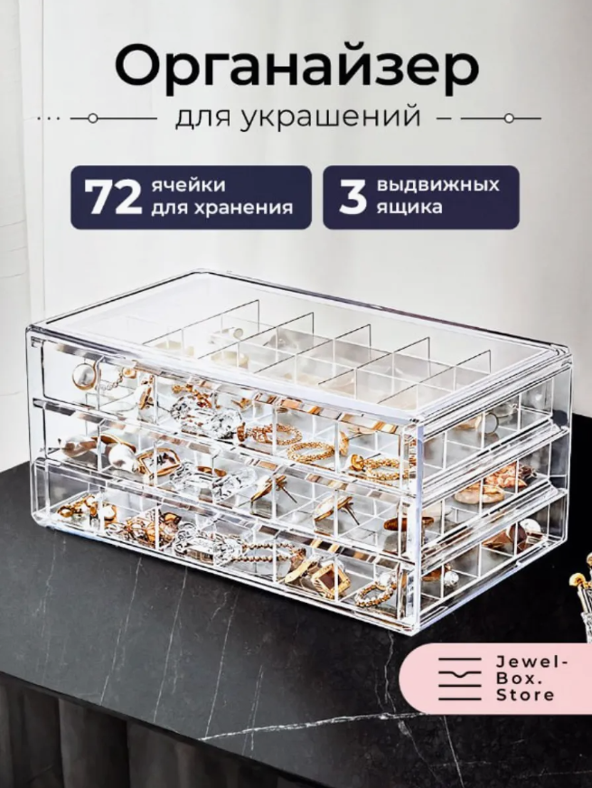 Прозрачная шкатулка для украшений /органайзер для украшений, сережек, колец