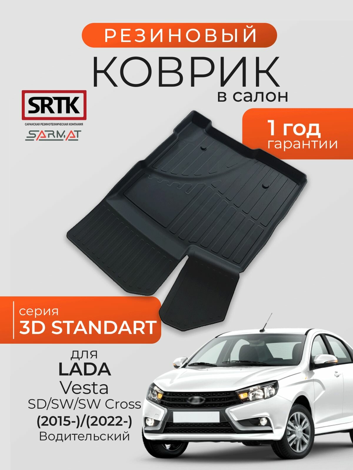 Коврик резиновый в салон 3D STANDART для Lada Vesta SD/SW/SW Cross (NG) (2015-)/(2022-) Водительский