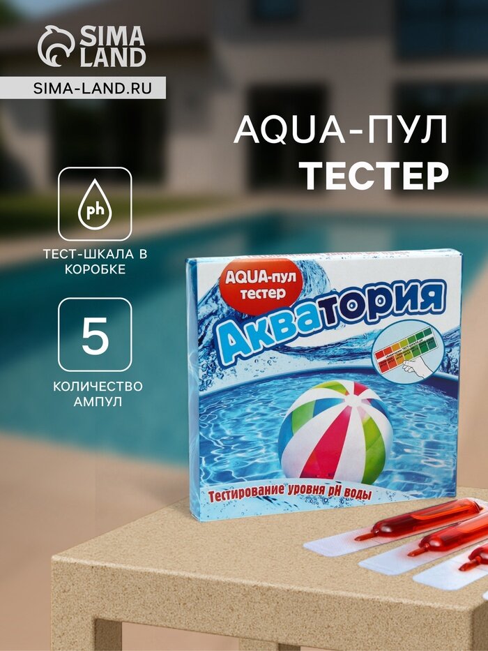 Тестер AQUA пул  Акватория   5 ампул по 2 г