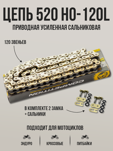 Изображение товара Цепь приводная SFR 520HO 120L усиленная, сальниковая, золотая для эндуро и кроссовых мотоциклов